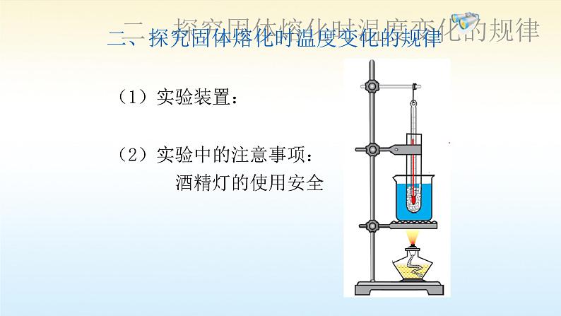 人教版八年级物理上册第三章《熔化和凝固》教学课件第8页