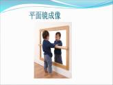 人教版八年级物理（上）第四章《平面镜成像》教学课件