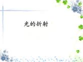 人教版八年级物理（上）第四章《光的折射》教学课件