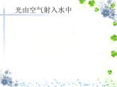 人教版八年级物理（上）第四章《光的折射》教学课件