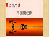 人教版八年级物理（上）第四章《平面镜成像》教学课件
