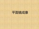人教版八年级物理（上）第四章《平面镜成像》课件