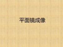 初中物理人教版八年级上册第四章 光现象第3节 平面镜成像教学演示课件ppt