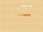 人教版八年级物理（上）第四章《平面镜成像》课件