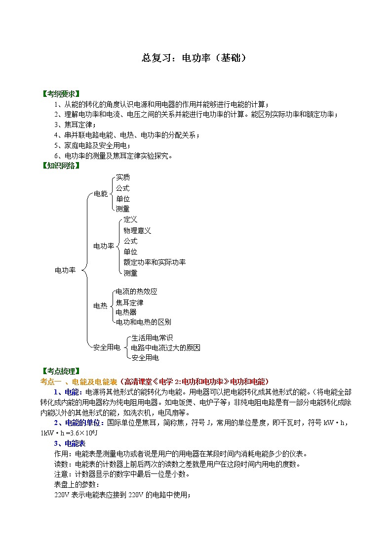 总复习：电功率（基础）知识讲解01