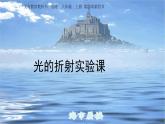 人教版八年级物理（上）第四章《光的折射》实验课课件