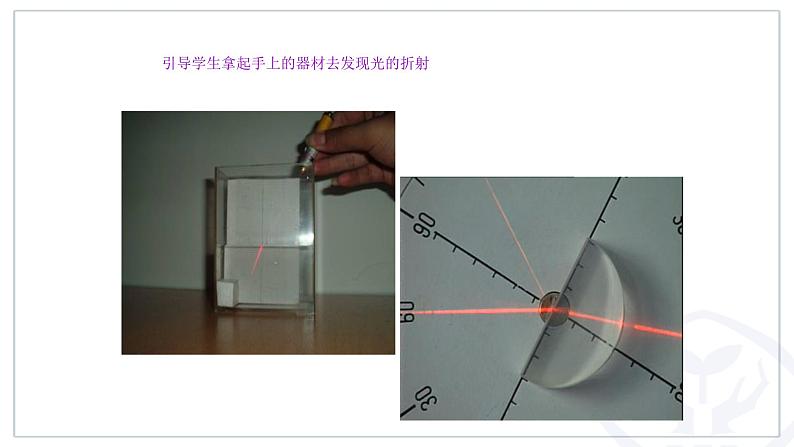 人教版八年级物理（上）第四章《光的折射》实验课课件第8页