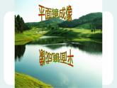 人教版八年级物理（上）第四章《平面镜成像》教学课件