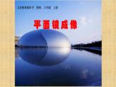 人教版八年级物理（上）第四章《平面镜成像》教学课件