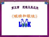 人教版八年级（上）第五章《眼睛和眼镜》教学课件