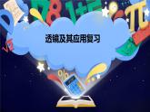 人教版八年级（上）第五章《透镜及其应用》复习课件