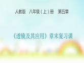 人教版八年级（上）第五章《透镜及其应用》章末复习课件