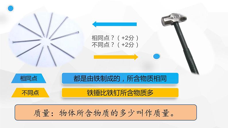 人教版八年级上册物理第六章《质量》课件04