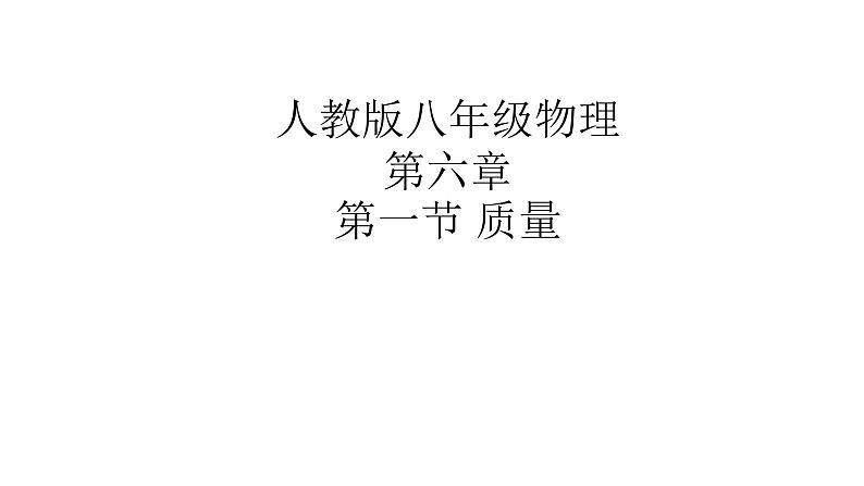 人教版八年级上册物理第六章《质量》教研组备课课件第2页