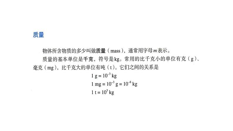 人教版八年级上册物理第六章《质量》教研组备课课件第6页