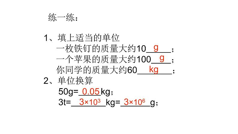 人教版八年级上册物理第六章《质量》教研组备课课件第8页