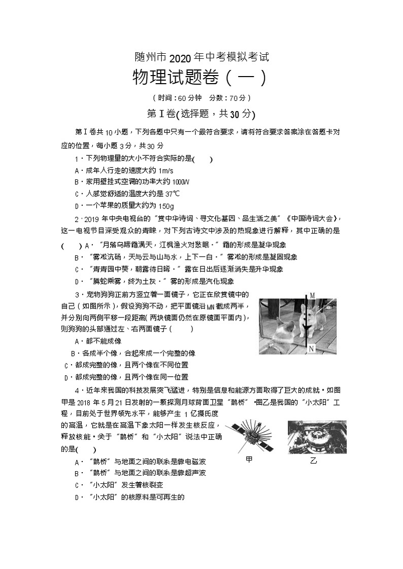 湖北省随州市2020年中考物理模拟试题（一）（Word版 无答案）第1页