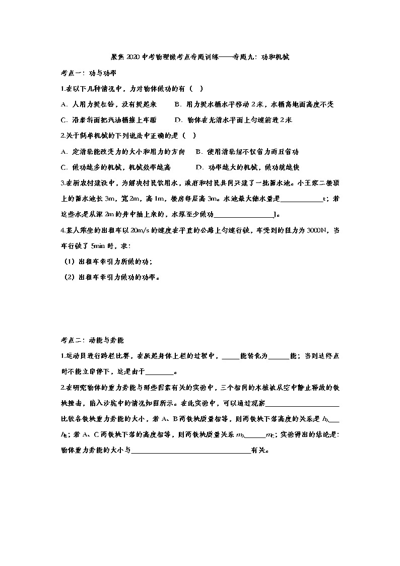 聚焦2020中考物理微考点专题训练——专题九：功和机械(1)第1页