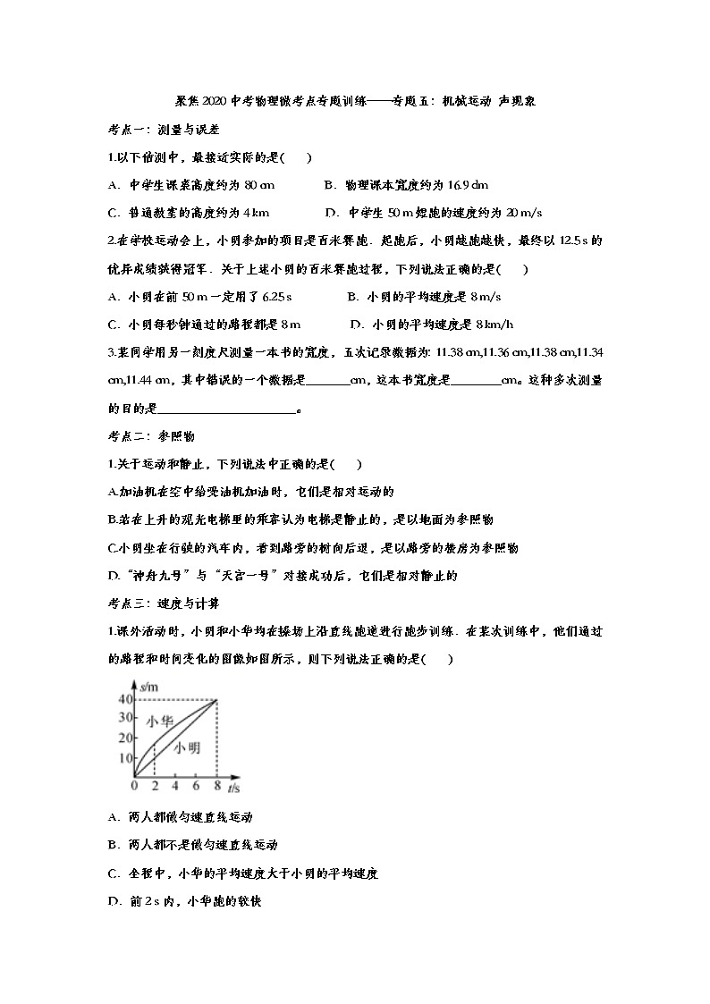聚焦2020中考物理微考点专题训练——专题五：机械运动 声现象(2)01
