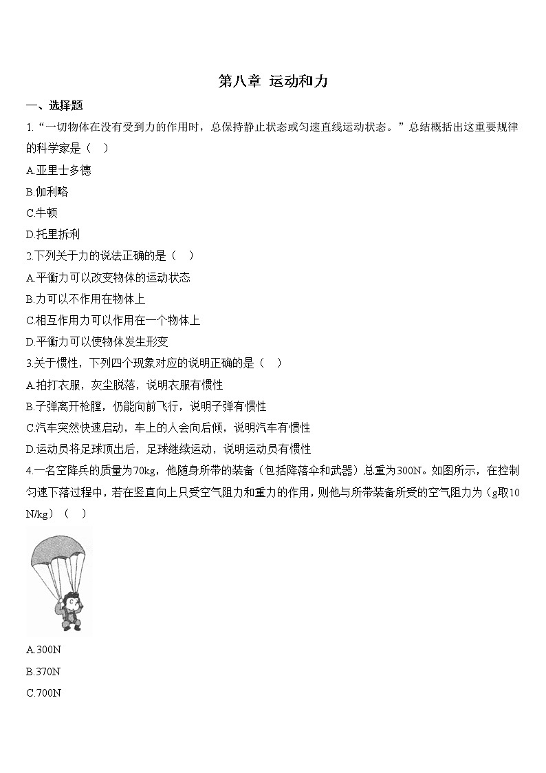 人教版物理八年级下册8《运动和力》章末检测（有解析）第1页