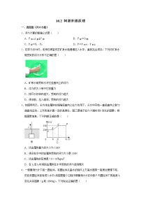 人教新版物理八年级下学期 10.2 阿基米德原理  同步练习