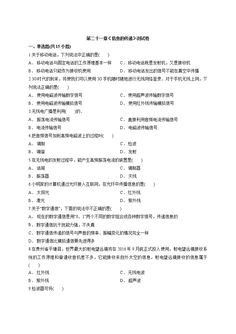 2020年初中物理中考总复习：人教版第二十一章《信息的传递》测试卷01