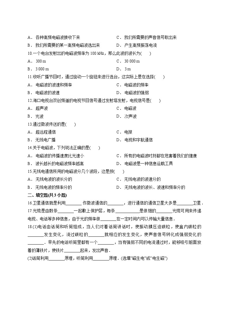 2020年初中物理中考总复习：人教版第二十一章《信息的传递》测试卷02