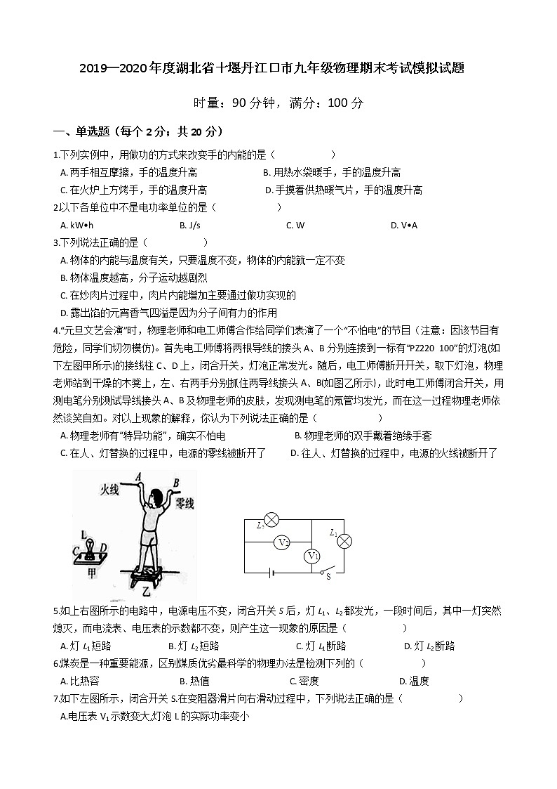 2019—2020学年度湖北省十堰丹江口市九年级物理期末考试模拟试题01