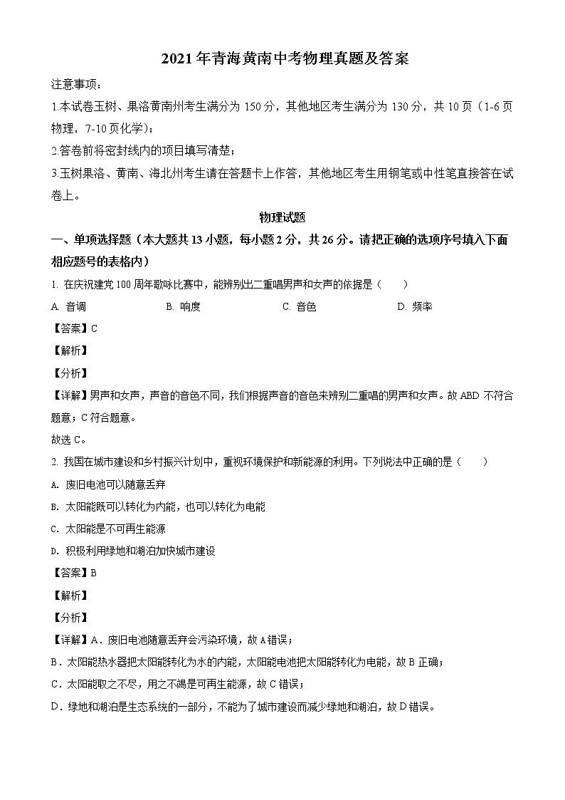 2021年青海黄南中考物理真题含答案01