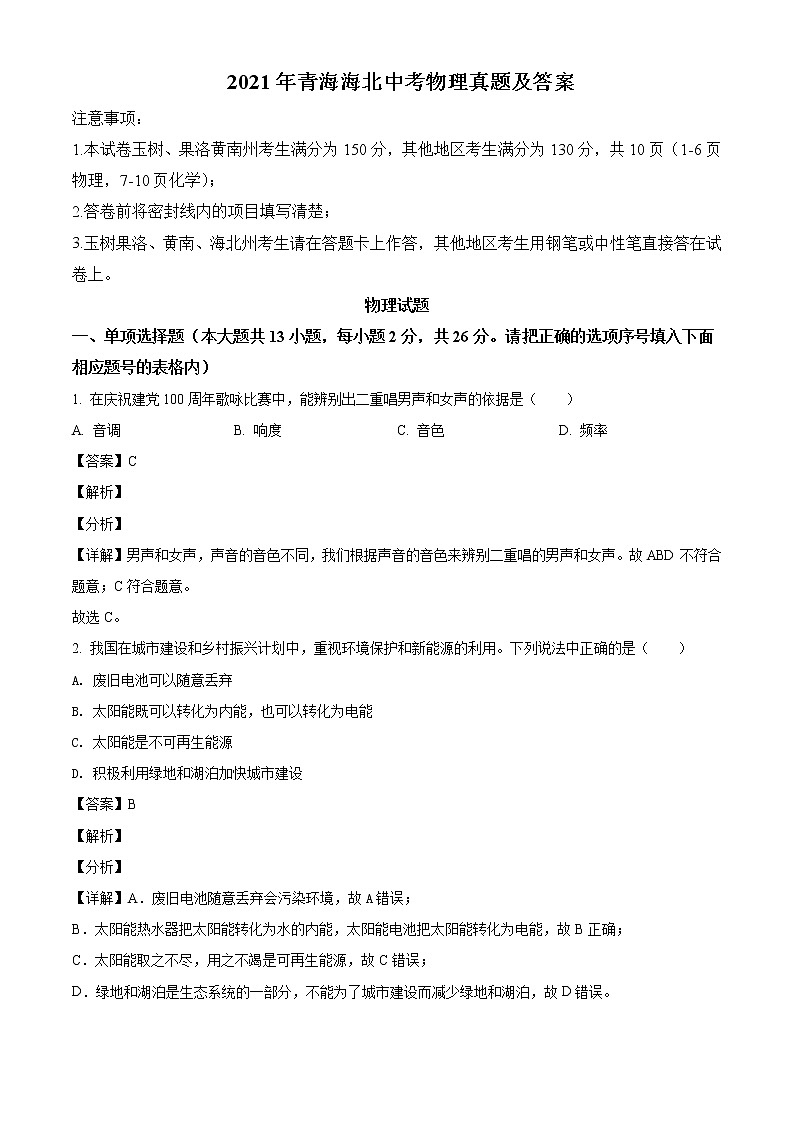 2021年青海海北中考物理真题含答案01