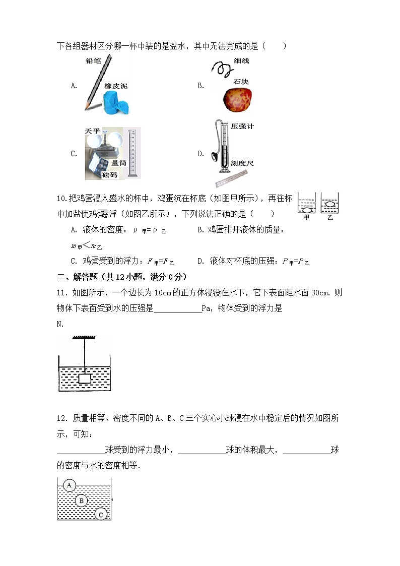 人教版八年级物理下册 第十章 《浮力》单元测试（含答案）第3页