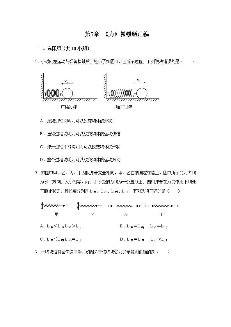 人教版物理八年级下学期期末总复习 第7章 《力》易错题汇编01