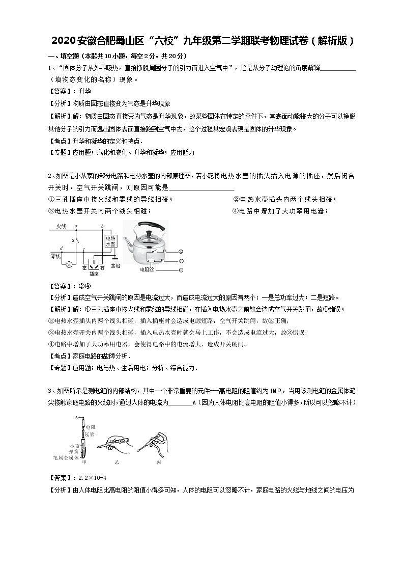 2020安徽合肥蜀山区“六校”九年级第二学期联考物理试卷（解析版）第1页