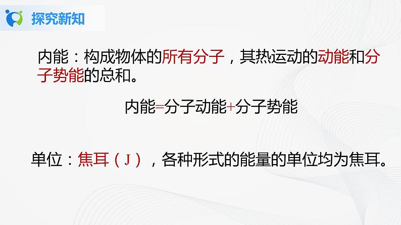 人教版九上物理13.2内能 课件PPT+教案+练习06