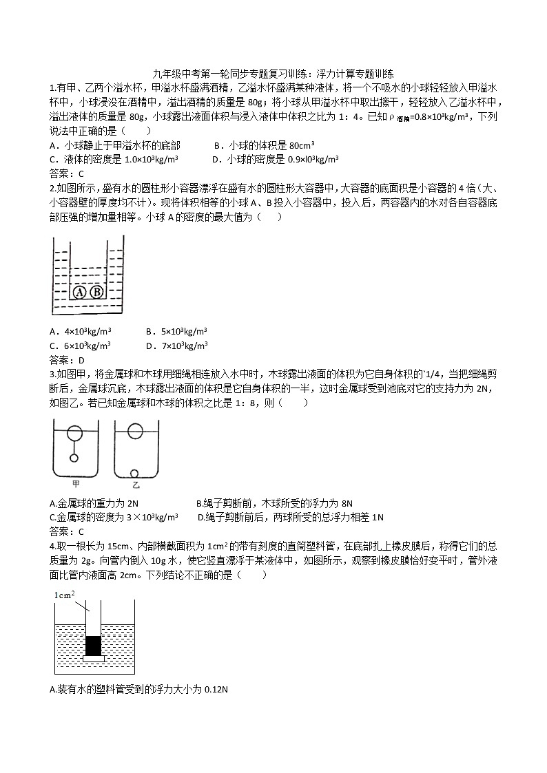 2020人教版九年级中考第一轮同步专题复习训练：浮力计算专题训练(4)第1页