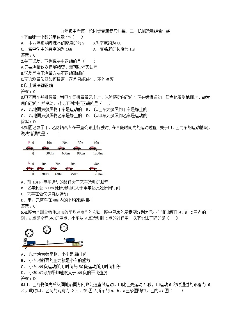 2020人教版九年级中考第一轮同步专题复习训练：二、机械运动综合训练(3)第1页