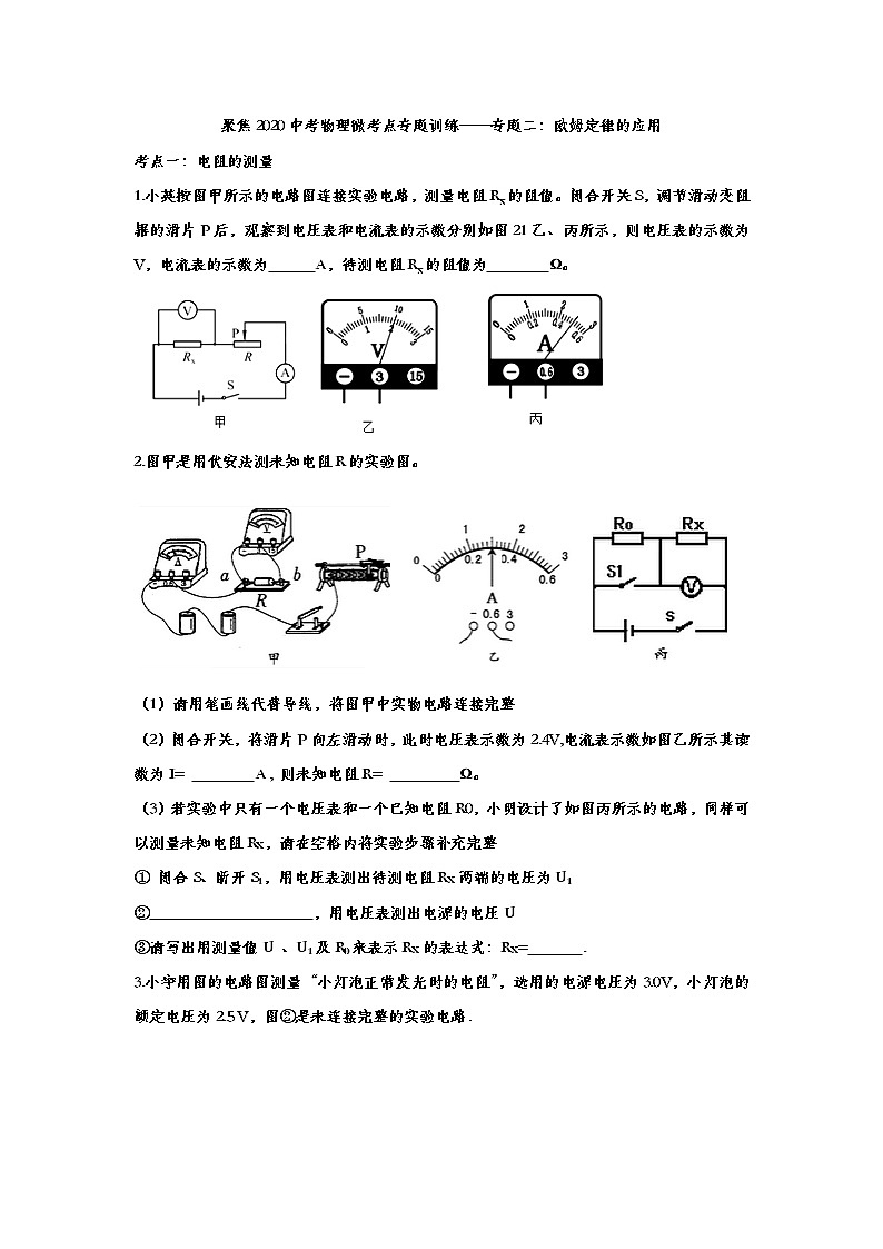 聚焦2020中考物理微考点专题训练——专题二：欧姆定律的应用(1)01