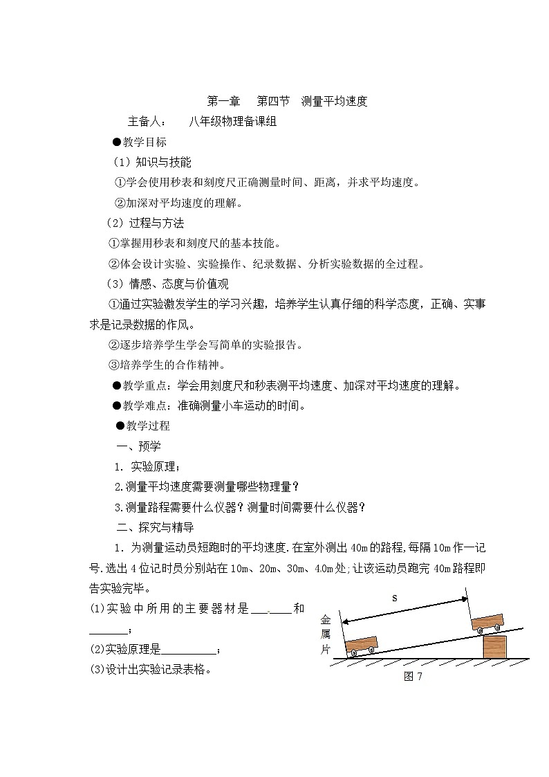 2021-2022学年人教版物理八年级上册第一章 第四节 测量平均速度教案第1页
