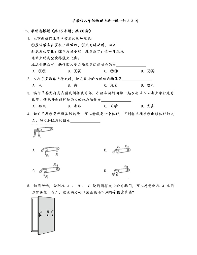 2020-2021学年沪教版八年级物理上册一课一练3.3力(word版含答案解析）01