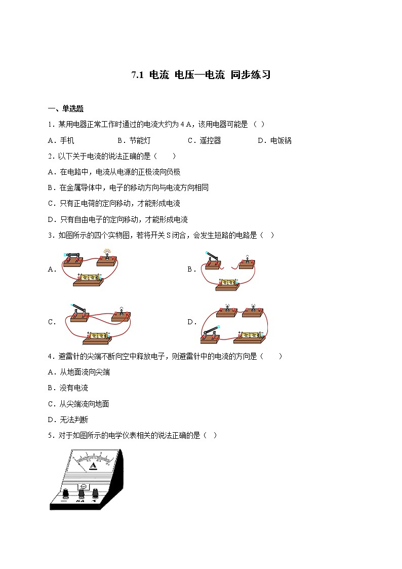 7.1电流电压—电流—沪教版九年级上册物理同步练习（含答案）第1页