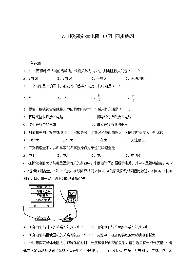 7.2欧姆定律电阻-电阻—沪教版九年级上册物理同步练习（含答案）01