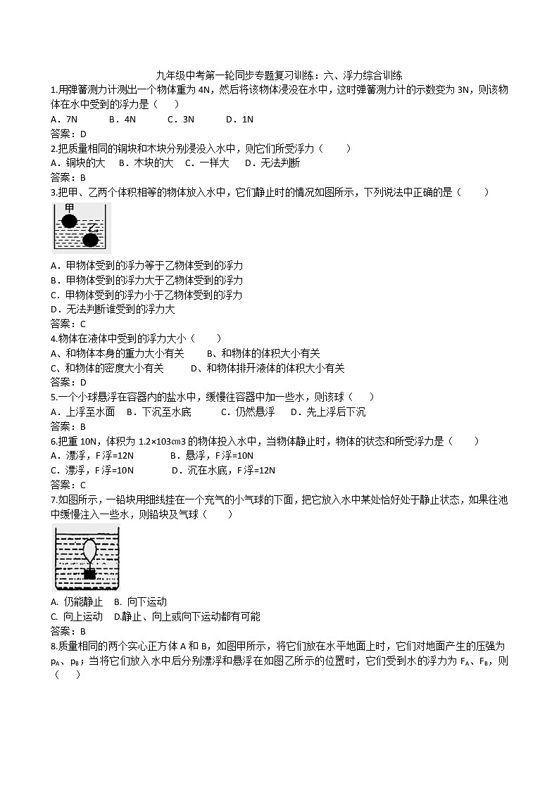 2020人教版九年级中考第一轮同步专题复习训练：六、浮力综合训练第1页
