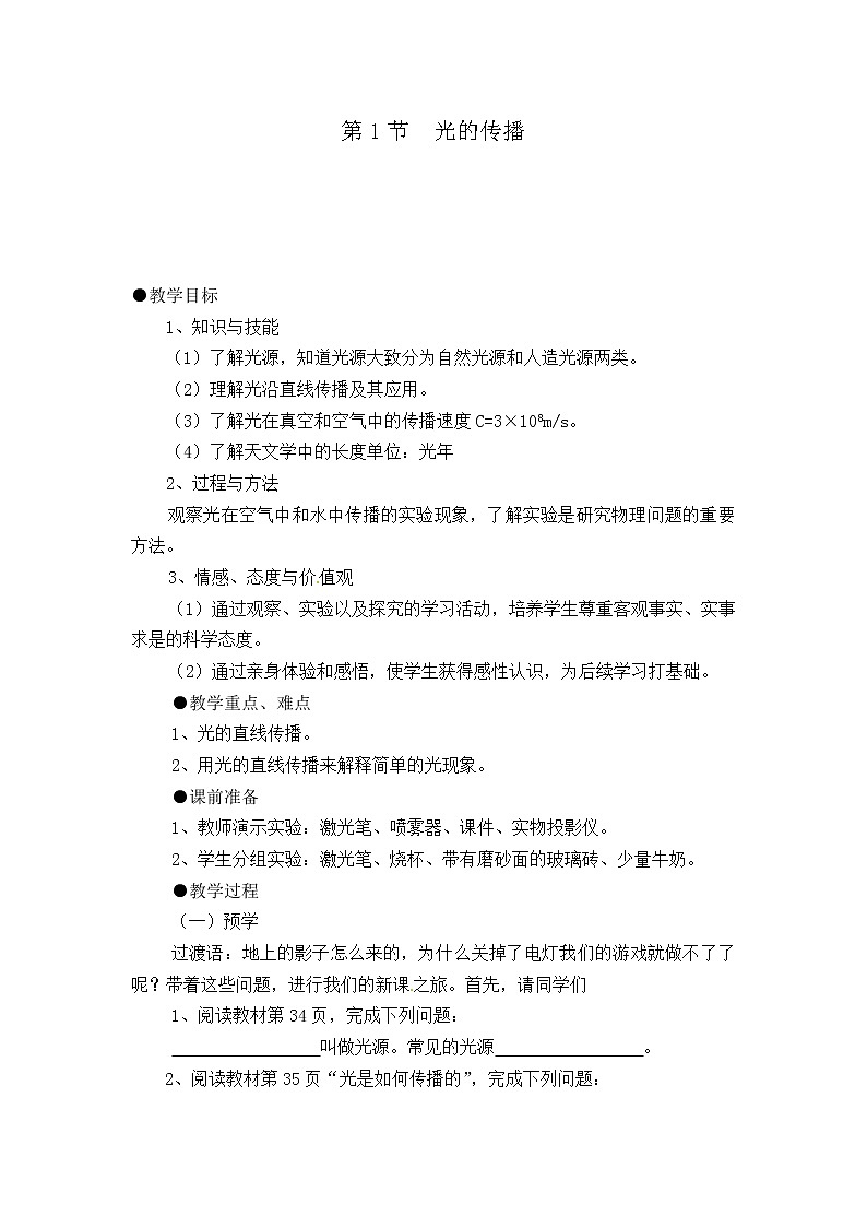 2021-2022学年人教版物理八年级上册第1节  光的传播教案第1页