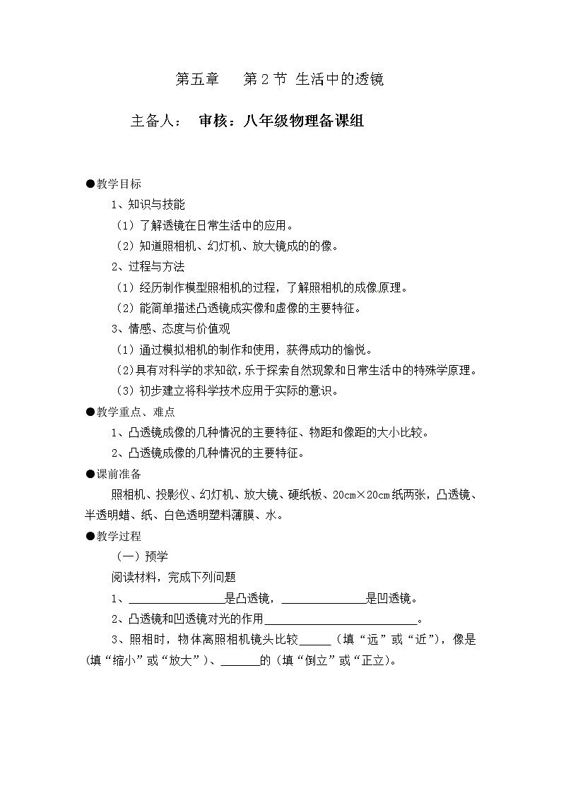 2021-2022学年人教版物理八年级上册第五章   第2节 生活中的透镜教案第1页