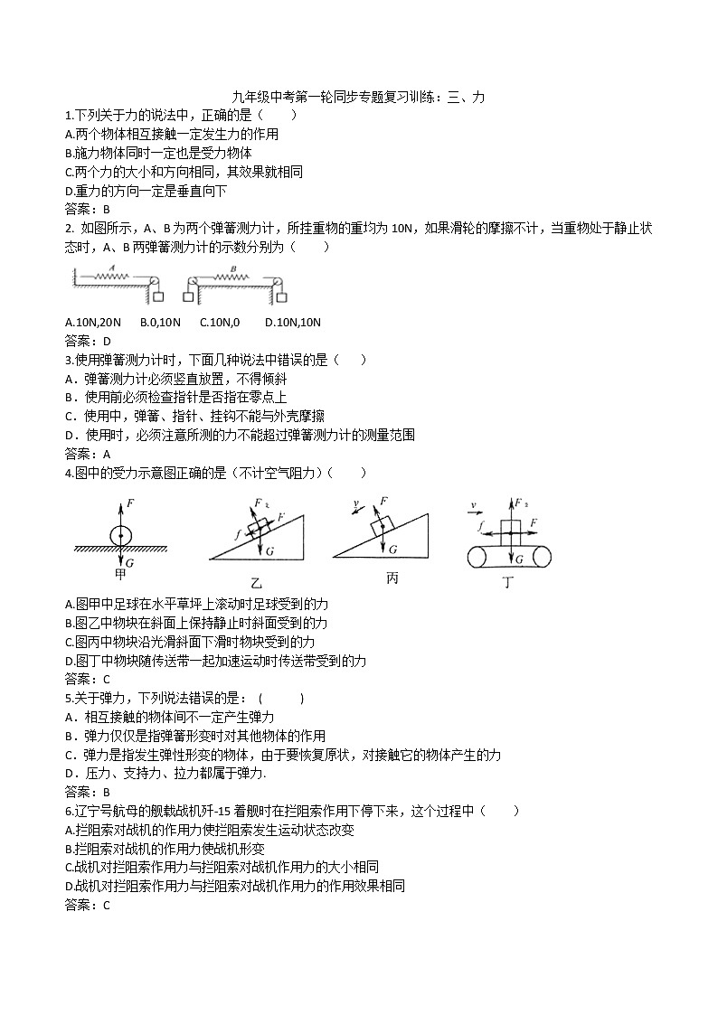 2020人教版九年级中考第一轮同步专题复习训练：三、力(2)第1页