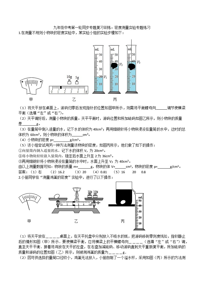 2020人教版九年级中考第一轮同步专题复习训练：密度测量实验专题练习(1)第1页