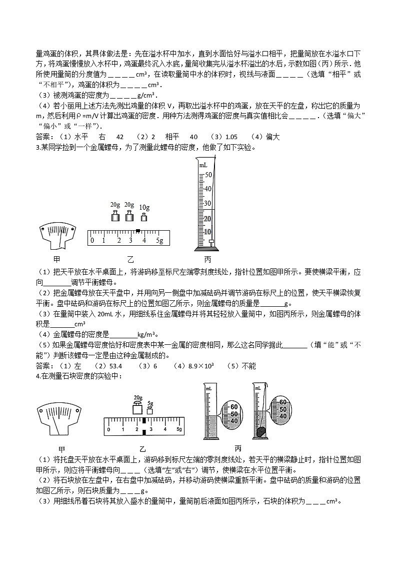 2020人教版九年级中考第一轮同步专题复习训练：密度测量实验专题练习(1)第2页