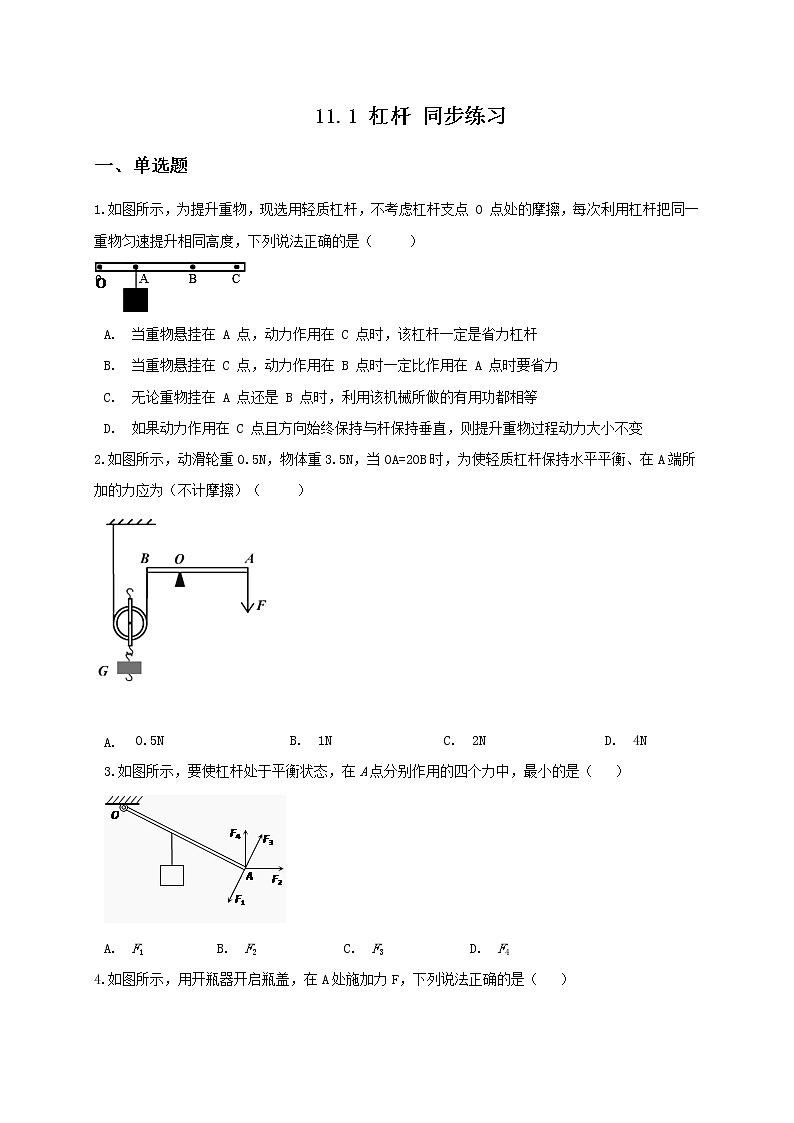 11.1 杠杆 同步练习（原卷版）第1页