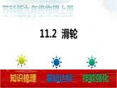 苏科版九年级物理11.2 滑轮 课件+同步练习