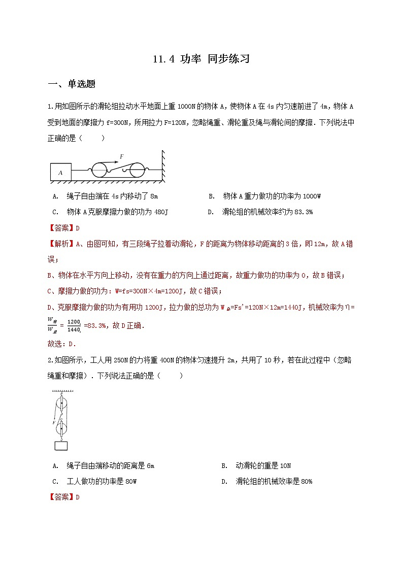 11.4 功率 同步练习（解析版）第1页